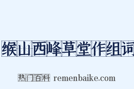 缑山西峰草堂作组词是什么意思的图片